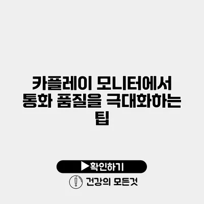 카플레이 모니터에서 통화 품질을 극대화하는 팁