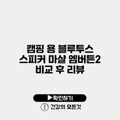 캠핑 용 블루투스 스피커 마샬 엠버튼2 비교 후 리뷰