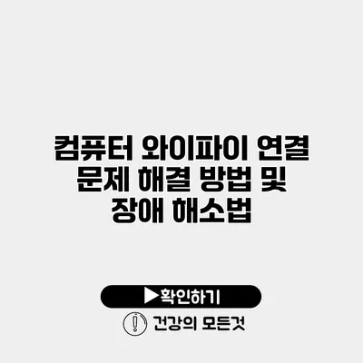 컴퓨터 와이파이 연결 문제 해결 방법 및 장애 해소법