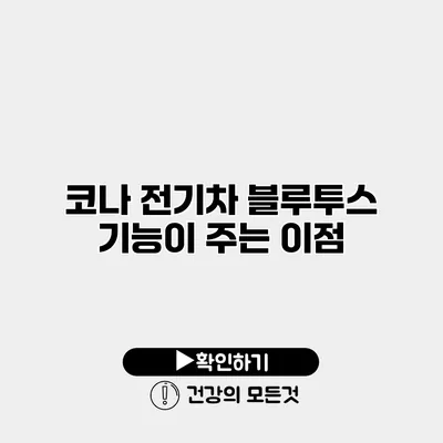 코나 전기차 블루투스 기능이 주는 이점