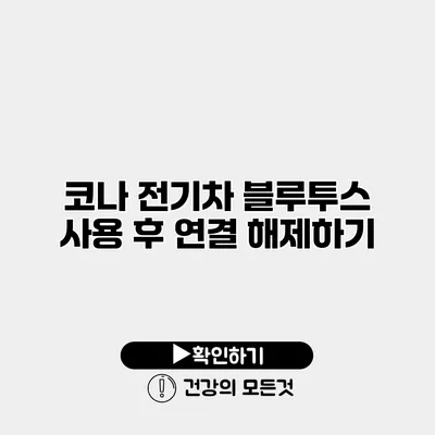 코나 전기차 블루투스 사용 후 연결 해제하기