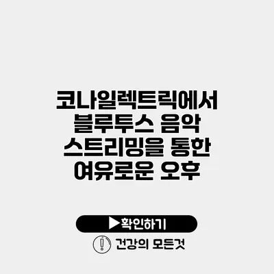 코나일렉트릭에서 블루투스 음악 스트리밍을 통한 여유로운 오후