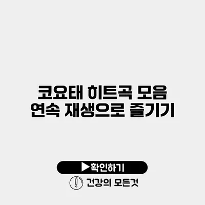 코요태 히트곡 모음 연속 재생으로 즐기기