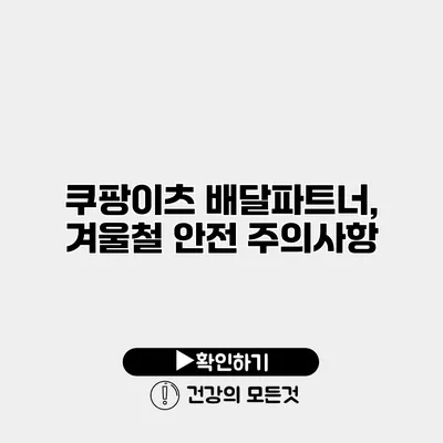 쿠팡이츠 배달파트너, 겨울철 안전 주의사항