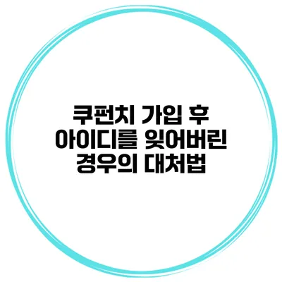 쿠펀치 가입 후 아이디를 잊어버린 경우의 대처법
