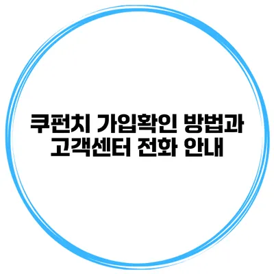 쿠펀치 가입확인 방법과 고객센터 전화 안내