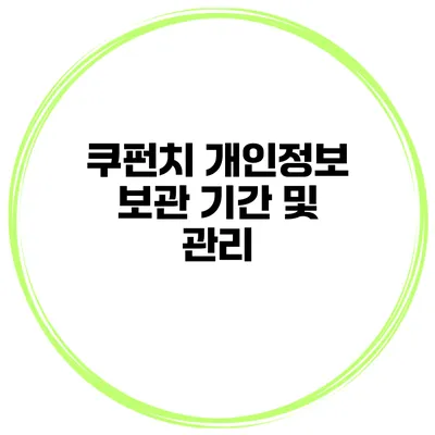 쿠펀치 개인정보 보관 기간 및 관리
