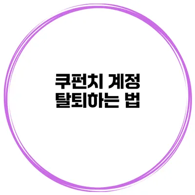쿠펀치 계정 탈퇴하는 법