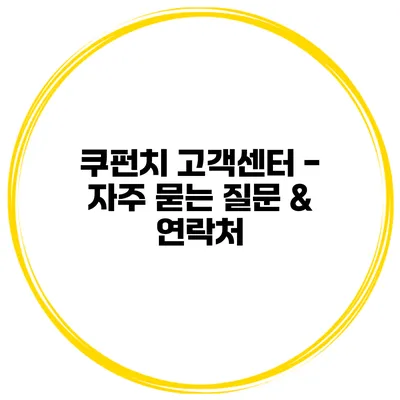 쿠펀치 고객센터 - 자주 묻는 질문 & 연락처