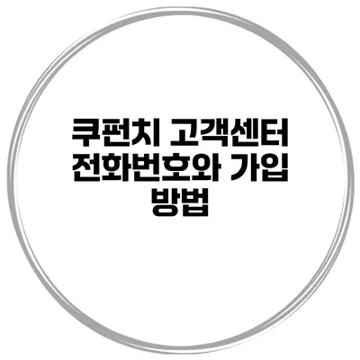 쿠펀치 고객센터 전화번호와 가입 방법