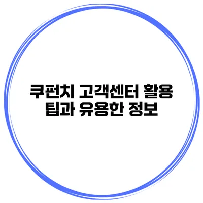 쿠펀치 고객센터 활용 팁과 유용한 정보