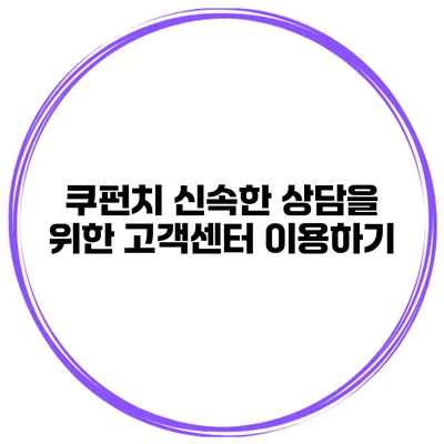 쿠펀치 신속한 상담을 위한 고객센터 이용하기