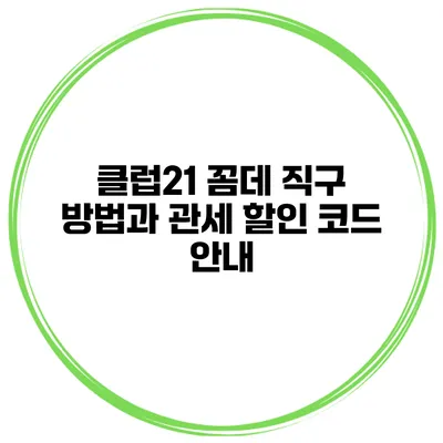 클럽21 꼼데 직구 방법과 관세 할인 코드 안내