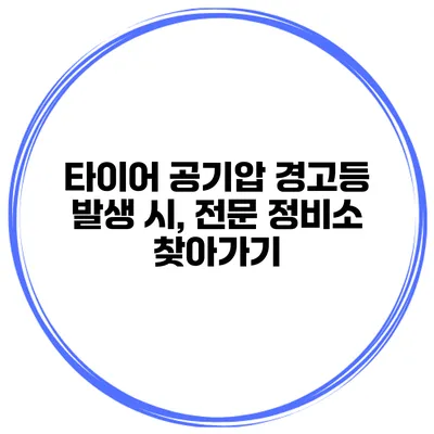 타이어 공기압 경고등 발생 시, 전문 정비소 찾아가기