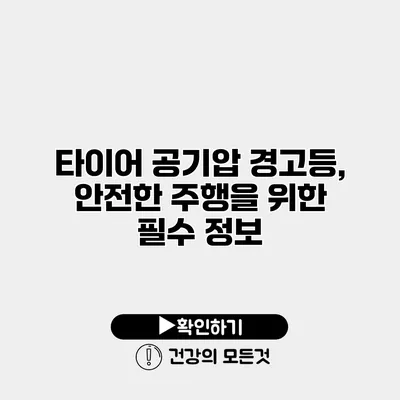 타이어 공기압 경고등, 안전한 주행을 위한 필수 정보