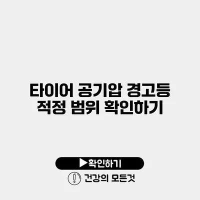 타이어 공기압 경고등 적정 범위 확인하기