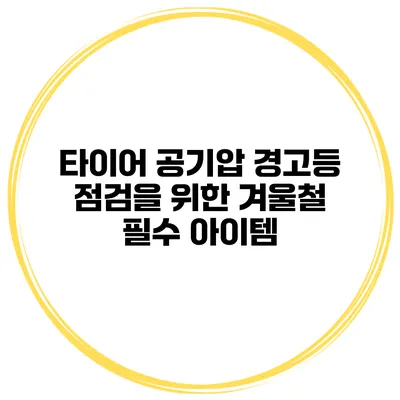 타이어 공기압 경고등 점검을 위한 겨울철 필수 아이템