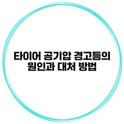 타이어 공기압 경고등의 원인과 대처 방법