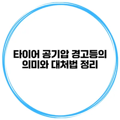 타이어 공기압 경고등의 의미와 대처법 정리