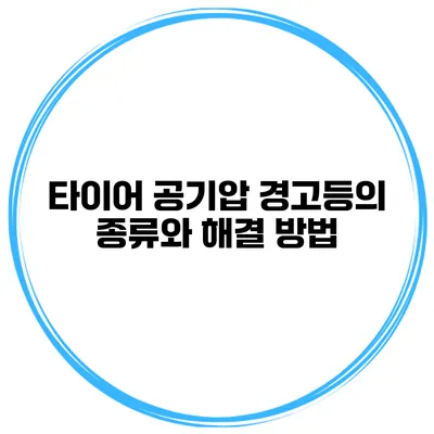 타이어 공기압 경고등의 종류와 해결 방법