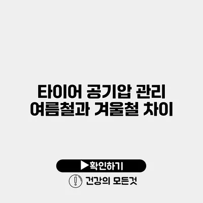 타이어 공기압 관리 여름철과 겨울철 차이