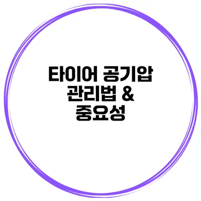 타이어 공기압 관리법 & 중요성
