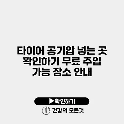 타이어 공기압 넣는 곳 확인하기 무료 주입 가능 장소 안내