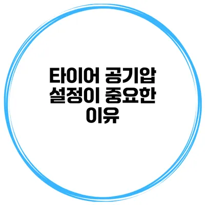 타이어 공기압 설정이 중요한 이유