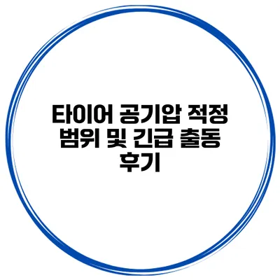 타이어 공기압 적정 범위 및 긴급 출동 후기