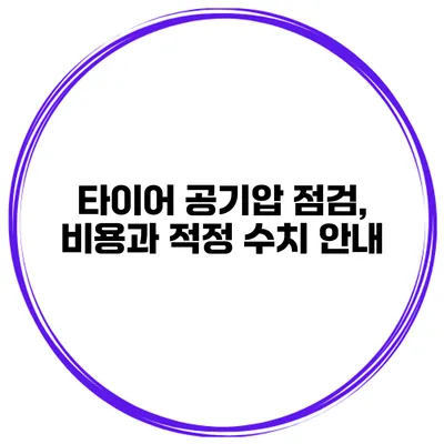 타이어 공기압 점검, 비용과 적정 수치 안내