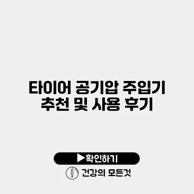 타이어 공기압 주입기 추천 및 사용 후기
