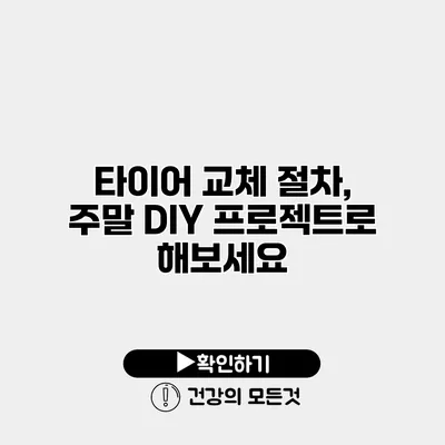 타이어 교체 절차, 주말 DIY 프로젝트로 해보세요