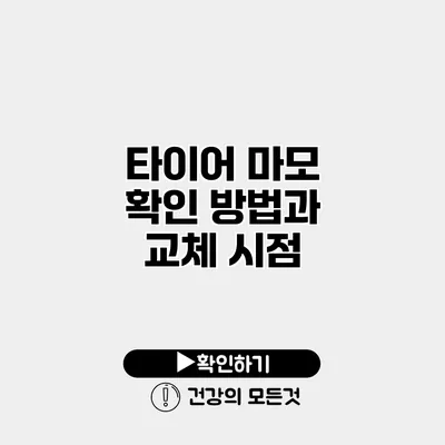 타이어 마모 확인 방법과 교체 시점