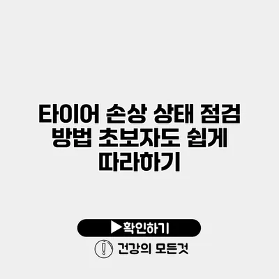 타이어 손상 상태 점검 방법 초보자도 쉽게 따라하기