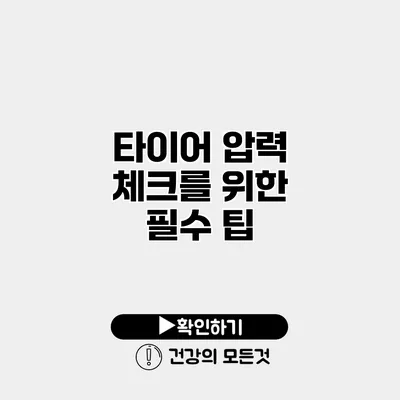 타이어 압력 체크를 위한 필수 팁