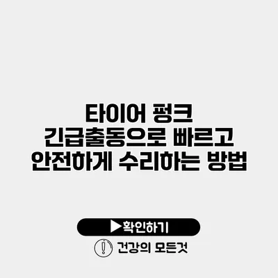 타이어 펑크? 긴급출동으로 빠르고 안전하게 수리하는 방법