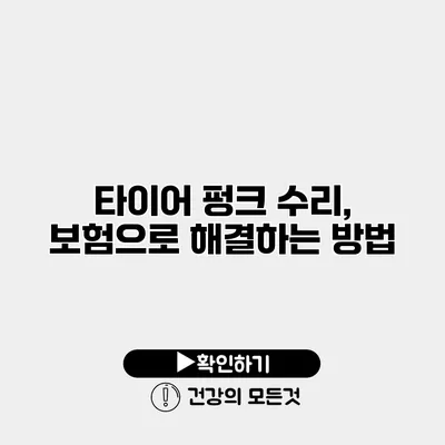 타이어 펑크 수리, 보험으로 해결하는 방법