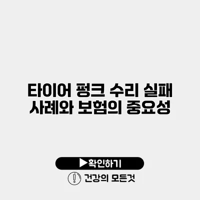 타이어 펑크 수리 실패 사례와 보험의 중요성