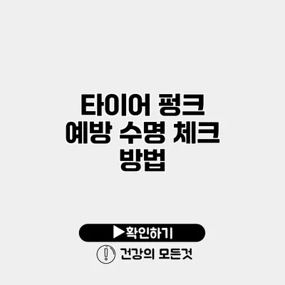 타이어 펑크 예방 수명 체크 방법