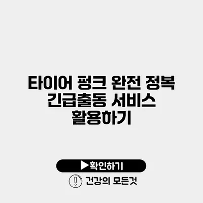 타이어 펑크 완전 정복 긴급출동 서비스 활용하기