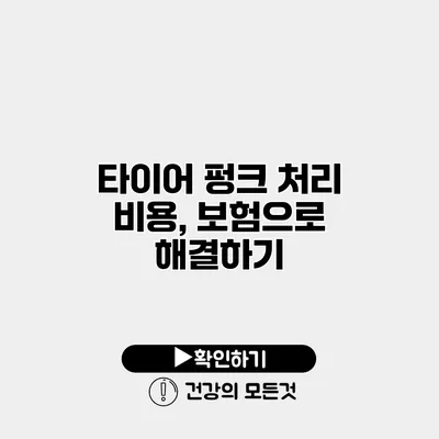 타이어 펑크 처리 비용, 보험으로 해결하기