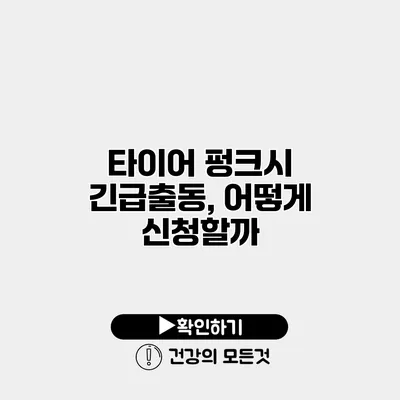 타이어 펑크시 긴급출동, 어떻게 신청할까?