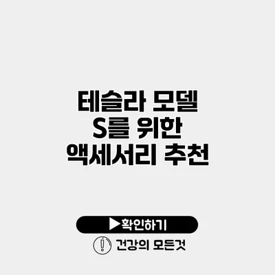 테슬라 모델 S를 위한 액세서리 추천
