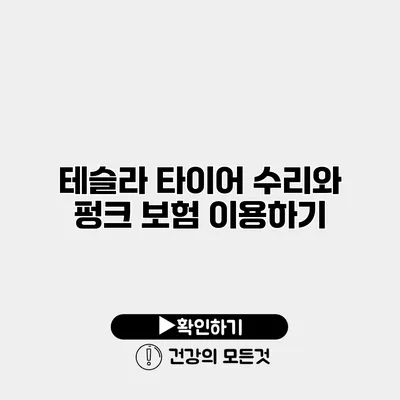테슬라 타이어 수리와 펑크 보험 이용하기