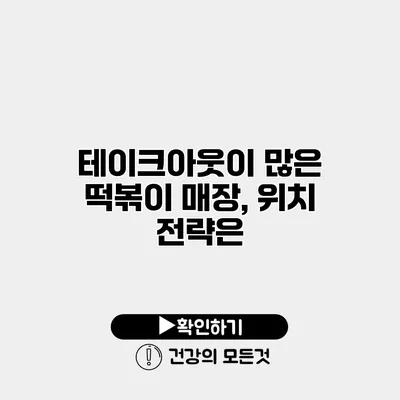 테이크아웃이 많은 떡볶이 매장, 위치 전략은?