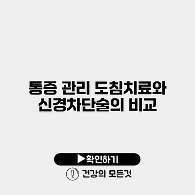 통증 관리 도침치료와 신경차단술의 비교