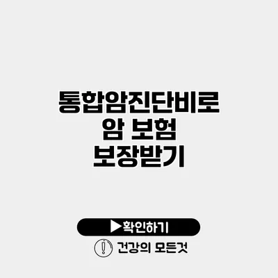 통합암진단비로 암 보험 보장받기