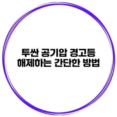 투싼 공기압 경고등 해제하는 간단한 방법