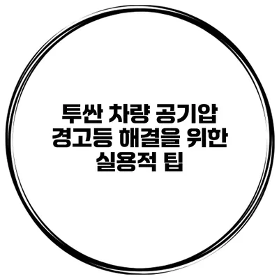 투싼 차량 공기압 경고등 해결을 위한 실용적 팁