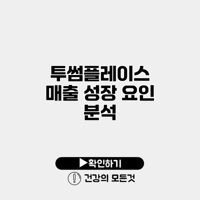 투썸플레이스 매출 성장 요인 분석